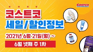 [장보고TV] 코스트코 세일 할인 정보 / 21.06.21(월) ~ / 6월 넷째주 1차 종목별 할인 보기