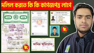 জমির দলিল করতে কি কি কাগজপত্র লাগে | Documents Checklist For Buying A Land | দলিল করতে কি কি লাগে