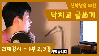 [닥치고 글쓰기] 과제 검사 - 1부 2강,3강