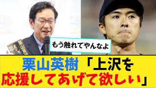 栗山英樹さん、上沢直之にエール「ぜひ北海道の皆さんも応援してあげて欲しい」【なんJ２ch５chプロ野球反応集】