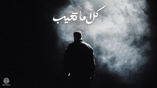 Zad - Kol Ama Tegheeb |زاد - كل اما تغيب (وانا اعمل ايه بقي في حالي )