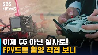 'CG 아니고 실사입니다'…드론 촬영 직접 보니 / SBS