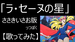 「ラ・セーヌの星」ささきいさお版っぽく【歌ってみた】　フランス語台詞（かけ声）入り