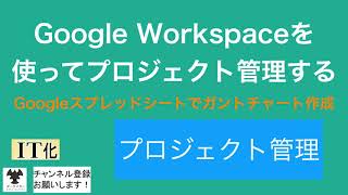 Google Workspaceを使ってプロジェクト管理する（Googleスプレッドシートでガントチャートを作成）