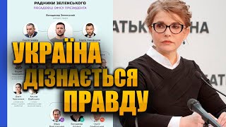 Нарешті розповім Вам правду – Юлія Тимошенко