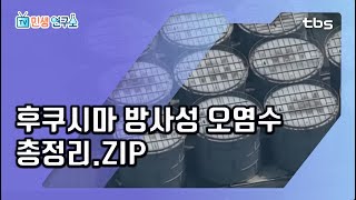 국내 유입되는 후쿠시마 바닷물? 일본 '방사성 오염수' 충격 실태 [TV민생연구소/안진걸/곽현화/박철민]