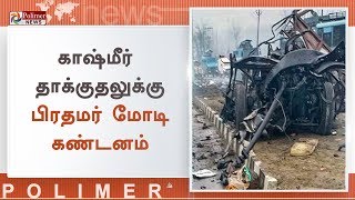 பாதுகாப்பு படை வீரர்கள் கொல்லப்பட்ட சம்பவத்திற்கு பிரதமர் மோடி கண்டனம் | Leaders Condemn Attack