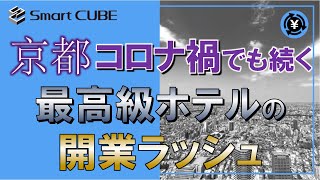 京都 コロナ禍でも続く最高級ホテルの開業ラッシュ