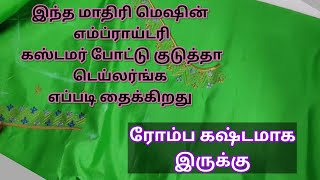 மெஷின் எம்ப்ராய்டரி பிளவுஸ் ஸ்டிச் பண்ண டெய்லர்ங்க  எவ்வளவு கஷ்டப்பட்றாங்க‌.