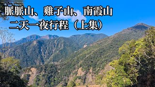 ［嘉義阿里山］脈脈山、雞子山、南霞山二天一夜行程（上集）