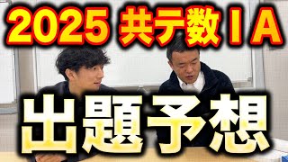 【2025年最新版】共通テスト「数ⅠA」の出題予想！！【共通テスト数学の傾向と対策_二次関数/三角比/データの分析/確率/平面図形】