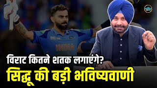 Navjyot Singh Sidhu on Virat Kohli: सिद्धू ने विराट कोहली को लेकर दी बड़ी भविष्यवाणी | SportsNext