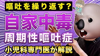 【自家中毒】周期性嘔吐症を小児科専門医が解説！【嘔吐を繰り返す】