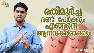 രതിമൂർച്ച  രണ്ട്  പേർക്കും  എങ്ങനെ  ആനന്ദകരമാക്കാം-Happy Life TV-Happy Family