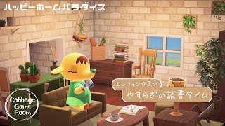 【あつ森】ハピパラ🏡初仕事！エレフィンさまの「やすらぎの読書タイム」📚happy home paradise 部屋レイアウト