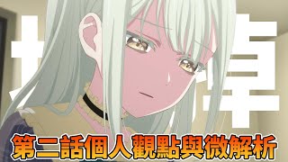 立希為什麼最能理解睦？《BanG Dream! Ave Mujica》第二話個人觀點與微解析