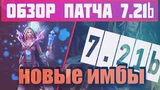 7.21b ВЫШЕЛ НОВЫЙ ПАТЧ | СОВЕТУЮ ПОСМОТРЕТЬ