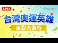 【完整公開】LIVE 台灣奧運英雄 派對大遊行