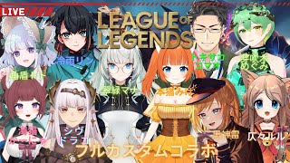 【Vtuber】League of Legends（LoL）フルカスタムコラボ配信【黒神 雷】