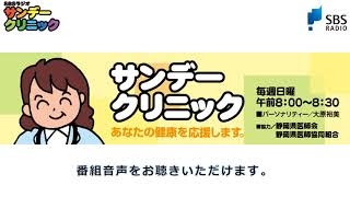 悪性腫瘍に対する鏡視下手術の進歩①【SBSラジオ/サンデークリニック】