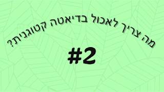 Keto Israel |הדיאטה הקטוגנית מה אוכלים?