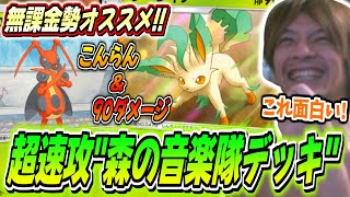 【ポケポケ】無課金勢オススメ!リーフィア＆コロトック軸の草アグロ\