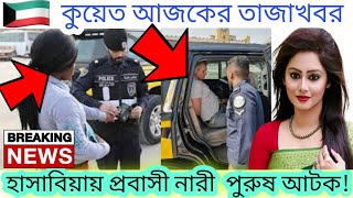 🇰🇼 কুয়েত আজকের গরম খবর। হাসাবিয়া পুলিশের অভিযানে আটক যুবক যুবতি! Kuwait news update? Kuwait news bd