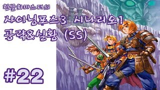 [레트로/SS] 샤이닝 포스 3 : 시나리오 1 - 22화 (2015년 방송)