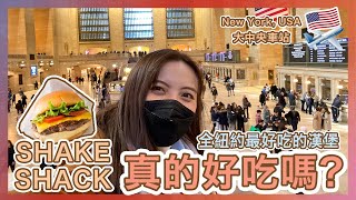 【New York🇺🇸】Shake Shack is it really delicious? | Grand Central Terminal | USA | Popcon Factory