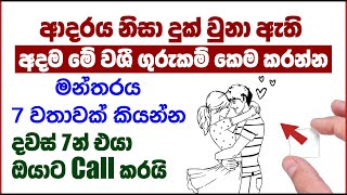 මේ මන්තරය 7 පාරක් කියලා ඔයාට වශී කරගන්න ඕනෙ කෙනාගෙ නමට පිබින්න. දවස් 7න් ඒ කෙනා ඔයාට කතා කරයි!