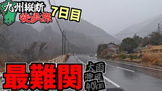 【過酷】最難関。大雨と強風の中42㎞歩ききれ！！九州縦断315km徒歩旅Part.6【7日目】【徒歩旅】