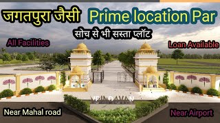 जगतपुरा में JDA Approved Plots | Plots In Jagatpura | जगतपुरा बॉम्बे हॉस्पिटल और अक्षय पात्र के पास