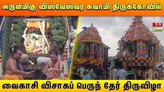 திருப்பூர் அருள்மிகு விஸ்வேஸ்வர சுவாமி திருக்கோவில் | Vaikasi Visakam 2023