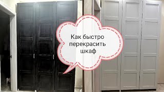 Как быстро перекрасить шкаф