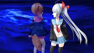 【MMD】エルでアスノヨゾラ哨戒班