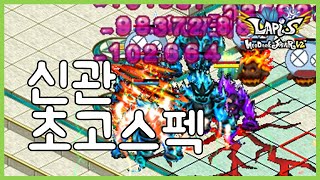 라피스 | 초고스펙 신관 딜 얼마나 뽑을까?