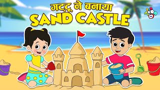 गट्टू ने बनाया Sand Castle | Sand Castle Competition | Hindi Stories | Hindi Cartoon | हिंदी कार्टून