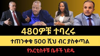 የሆሊውድ ተዋናዮች ቤት በእሳት ወደመ#እስከ 500 ሺህ ብር የሚያስቀጣው አዋጅ ጸደቀ#ከስራቸው የተባረሩት 480 ሠራተኞች#የትግራይ ጥቅሞች ተላልፈው ተሰጡብን