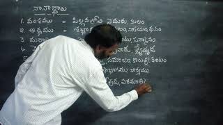 తెలుగు: పదజాలం - 7 (8 to 10th class)