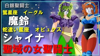 【聖闘士星矢ゆっくり解説】魔鈴＆シャイナ「聖域の女聖闘士」