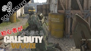 #9【FPS】初心者が1から鍛える「コール オブ デューティ ワールドウォーII」【CoD:WWII】