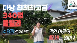 베트남 다낭 끝판왕 최고급 풀빌라!!  에어비앤비..가능할까? 우리집보다 큰 수영장 월세는 !