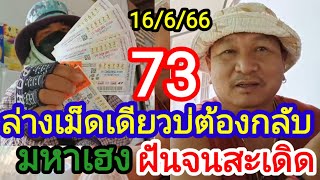 73ล่างบ่ต้องกลับมหาเฮงฝันจนสะเดิดด่วนก่อนเกลี้ยง16/6/66ฟาดๆๆๆ