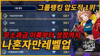 【나혼렙】 그룹랭킹 1위달성 무소과금 완벽가이드 👉나 혼자만 레벨업: 어라이즈