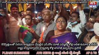 కొవ్వొత్తులతో నిరసనకార్యక్రమం చేపట్టిన ఎస్.కోట మాజీ ఎమ్మెల్యే కోళ్ల లలితకుమారి బాలాజీఅప్పలరాంప్రసాద్