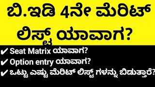 B.Ed 2024-25| 4ನೇ ಮೆರಿಟ್ ಲಿಸ್ಟ್ ಯಾವಾಗ?|Seat Matrix, Option entry for 4th round|B.ed admission|202425