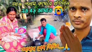 আজ পেলাম কষ্টের প্রতিদান 😰 এত বড় আঘাত 😭 এটা আমার শেষ ভিডিও 🙏 @SadhanSathi