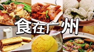 【广州VLOG】广州别太好吃了｜5天4夜广州美食大攻略｜银灯食府｜民记煲仔饭｜银记肠粉｜啫啫煲｜64层鸡蛋挞｜菠萝包