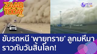 ชาวจีนขับรถหนี 'พายุทราย' ลูกมหึมา ราวกับวันสิ้นโลก! (27 ก.ค. 65) แซ่บทูเดย์