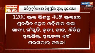 ଆଜିଠୁ ହରିୟାଣାର ବିଶ୍ବ ପ୍ରସିଦ୍ଧ ସୁରଜ୍ କୁଣ୍ଡ ମେଳା || Metro Tv Odiaha ||